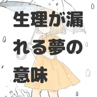 生理が漏れる夢のサムネイル画像
