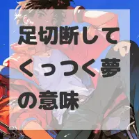 足切断してくっつく夢のサムネイル画像