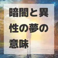 暗闇と異性の夢のサムネイル画像