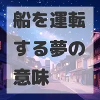 船を運転する夢のサムネイル画像