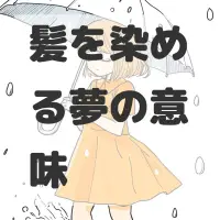 髪を染める夢のサムネイル画像