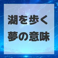 湖を歩く夢のサムネイル画像