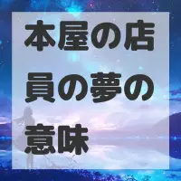 本屋の店員の夢のサムネイル画像