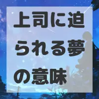 上司に迫られる夢のサムネイル画像
