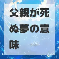 父親が死ぬ夢のサムネイル画像