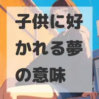 子供に好かれる夢のサムネイル画像