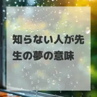 知らない人が先生の夢のサムネイル画像