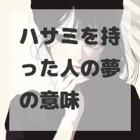 ハサミを持った人の夢のサムネイル画像