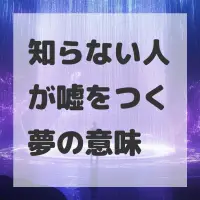 知らない人が嘘をつく夢のサムネイル画像