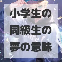 小学生の同級生の夢のサムネイル画像