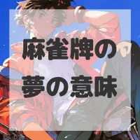 麻雀牌の夢のサムネイル画像