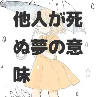 他人が死ぬ夢のサムネイル画像