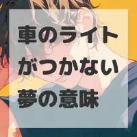車のライトがつかない夢のサムネイル画像