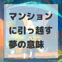 マンションに引っ越す夢のサムネイル画像