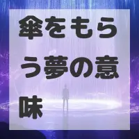 傘をもらう夢のサムネイル画像