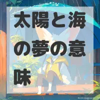 太陽と海の夢のサムネイル画像