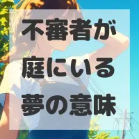 不審者が庭にいる夢のサムネイル画像