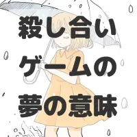 殺し合いゲームの夢のサムネイル画像