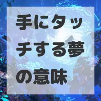 手にタッチする夢のサムネイル画像