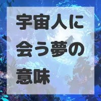 宇宙人に会う夢のサムネイル画像