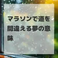 マラソンで道を間違える夢のサムネイル画像