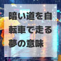 暗い道を自転車で走る夢のサムネイル画像