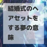 結婚式のヘアセットをする夢のサムネイル画像