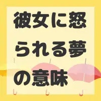 彼女に怒られる夢のサムネイル画像