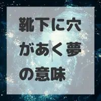 靴下に穴があく夢のサムネイル画像