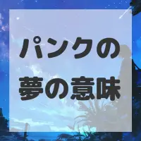パンクの夢のサムネイル画像
