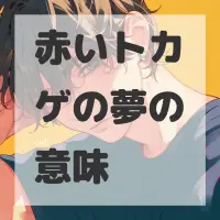 赤いトカゲの夢のサムネイル画像