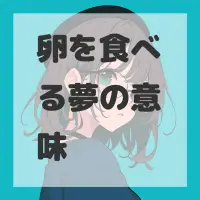 卵を食べる夢のサムネイル画像