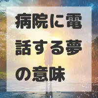 病院に電話する夢のサムネイル画像