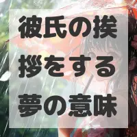 彼氏の挨拶をする夢のサムネイル画像