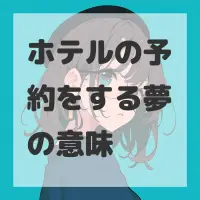 ホテルの予約をする夢のサムネイル画像