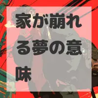 家が崩れる夢のサムネイル画像