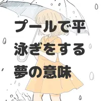 プールで平泳ぎをする夢のサムネイル画像