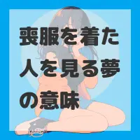 喪服を着た人を見る夢のサムネイル画像