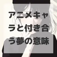 アニメキャラと付き合う夢のサムネイル画像