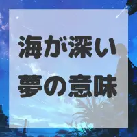 海が深い夢のサムネイル画像