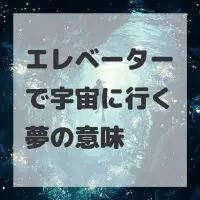 エレベーターで宇宙に行く夢のサムネイル画像
