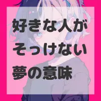 好きな人がそっけない夢のサムネイル画像
