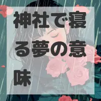 神社で寝る夢のサムネイル画像