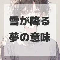 雪が降る夢のサムネイル画像