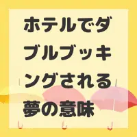 ホテルでダブルブッキングされる夢のサムネイル画像