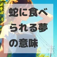 蛇に食べられる夢のサムネイル画像