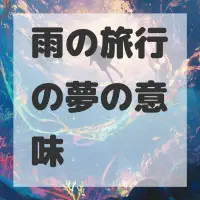 雨の旅行の夢のサムネイル画像
