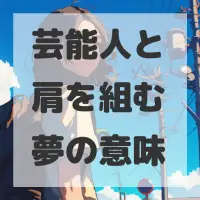芸能人と肩を組む夢のサムネイル画像