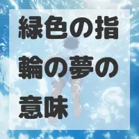緑色の指輪の夢のサムネイル画像