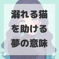 溺れる猫を助ける夢のサムネイル画像
